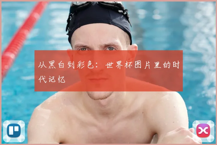 从黑白到彩色：世界杯图片里的时代记忆