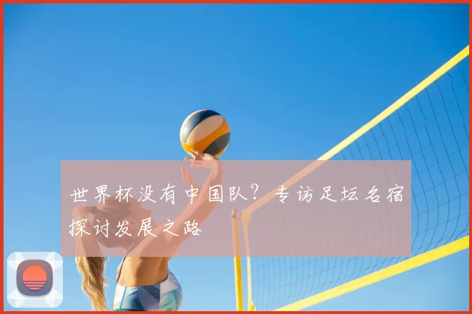 世界杯没有中国队？专访足坛名宿探讨发展之路