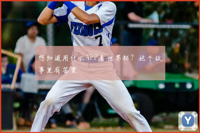 想知道用什么APP看世界杯？这个故事里有答案