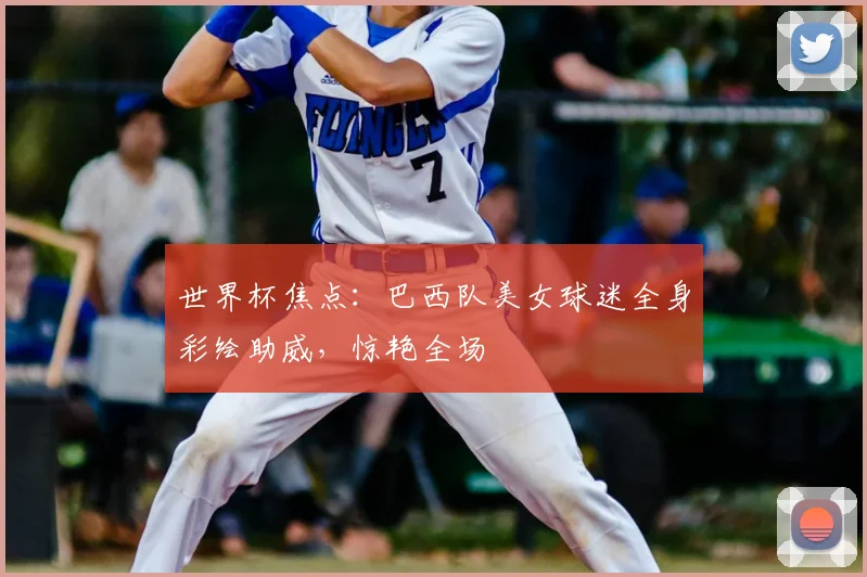 世界杯焦点：巴西队美女球迷全身彩绘助威，惊艳全场