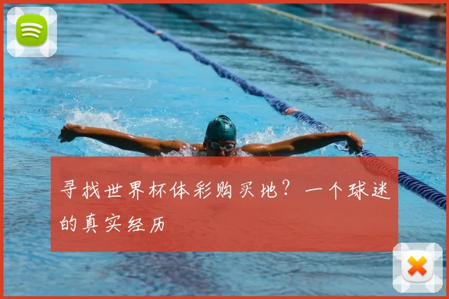 寻找世界杯体彩购买地?一个球迷的真实经历