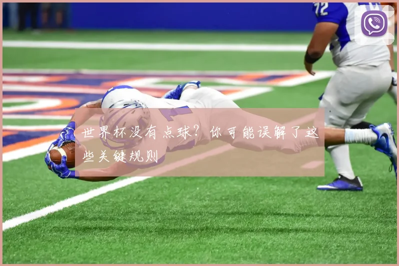 世界杯没有点球？你可能误解了这些关键规则