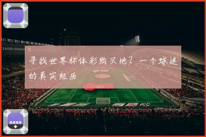 寻找世界杯体彩购买地?一个球迷的真实经历