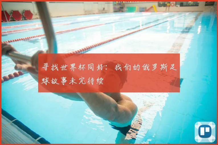 寻找世界杯同好:我们的俄罗斯足球故事未完待续