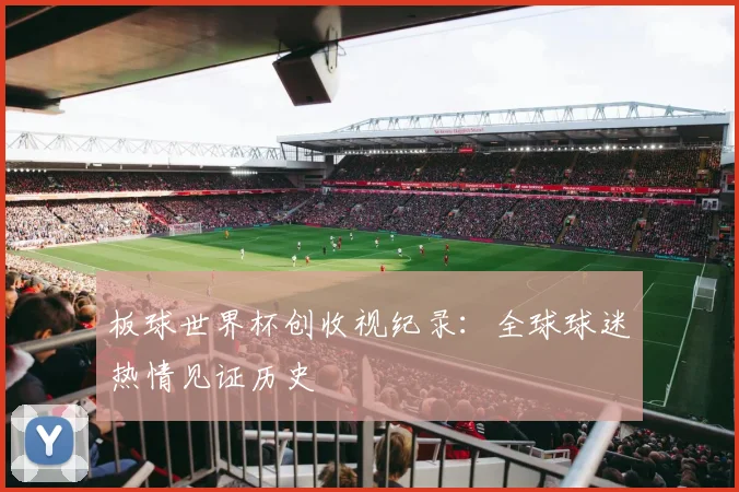 板球世界杯创收视纪录：全球球迷热情见证历史