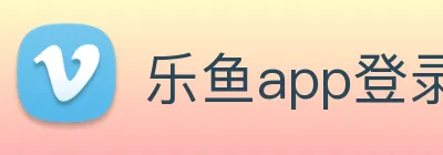 乐鱼app登录入口官网 Logo
